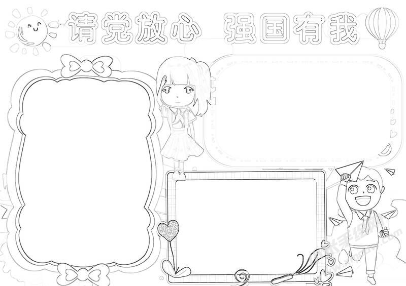 請黨放心強國有我手抄報黑白線稿（第二版）.jpg
