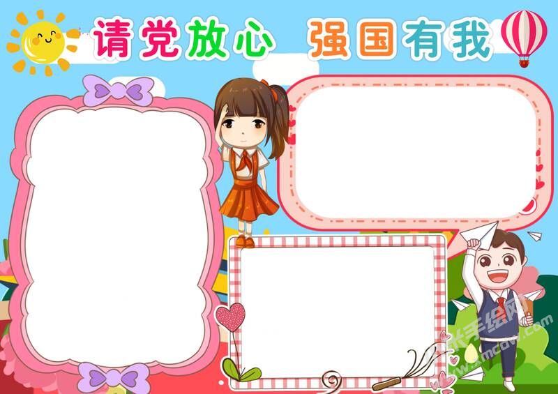 請黨放心強國有我手抄報內(nèi)容模板彩色無字（第二版）.jpg