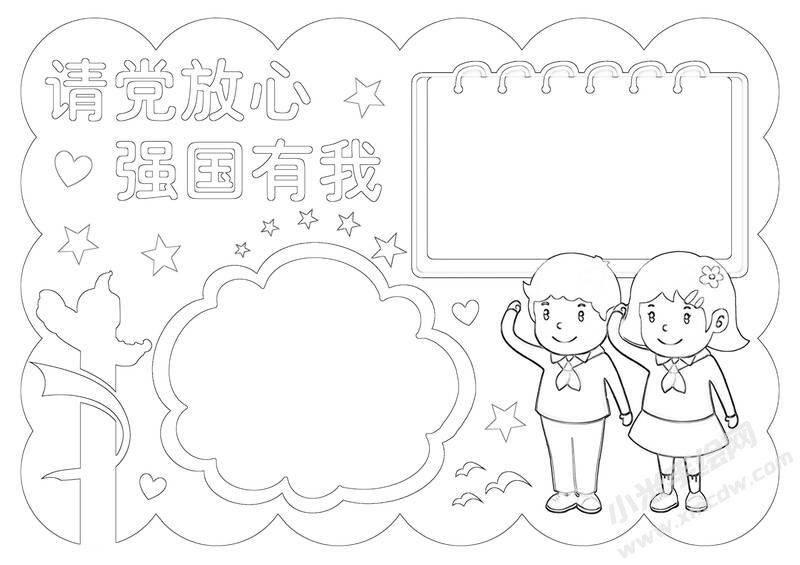 請黨放心強(qiáng)國有我手抄報黑白線稿（第三版）.jpg