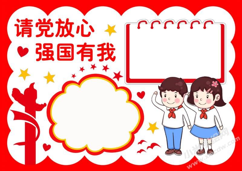 請黨放心強(qiáng)國有我手抄報內(nèi)容模板彩色無字（第三版）.jpg