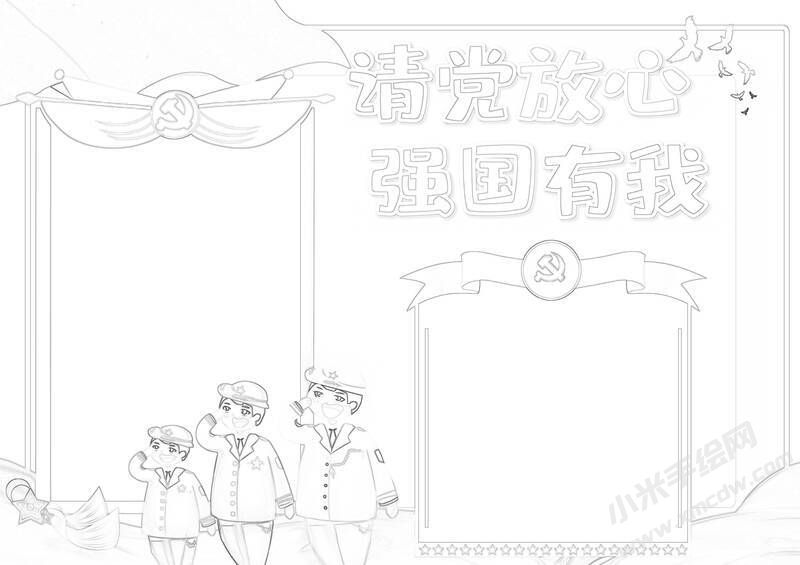 請黨放心強國有我手抄報黑白線稿（第五版）.jpg