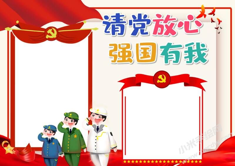 請黨放心強國有我手抄報內容模板彩色無字（第五版）.jpg