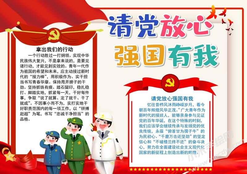 請黨放心強國有我手抄報內容模板彩色有字（第五版）.jpg