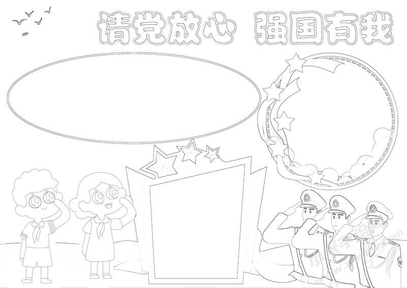 請(qǐng)黨放心強(qiáng)國(guó)有我手抄報(bào)黑白線稿（第六版）.jpg