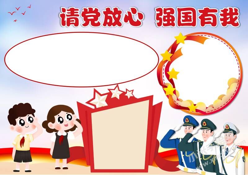 請(qǐng)黨放心強(qiáng)國(guó)有我手抄報(bào)內(nèi)容模板彩色無(wú)字（第六版）.jpg