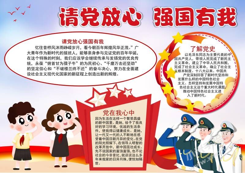 請(qǐng)黨放心強(qiáng)國(guó)有我手抄報(bào)內(nèi)容模板彩色有字（第六版）.jpg