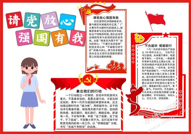 請黨放心強(qiáng)國有我手抄報(bào)內(nèi)容模板彩色有字（第七版）.jpg