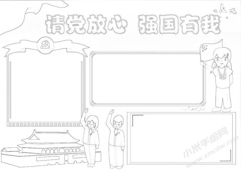 請(qǐng)黨放心強(qiáng)國(guó)有我手抄報(bào)黑白線稿（第八版）.jpg