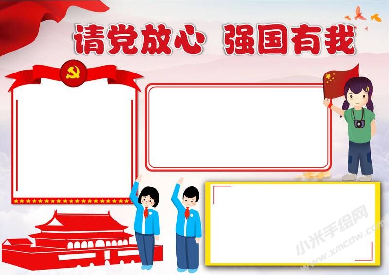 請(qǐng)黨放心強(qiáng)國(guó)有我手抄報(bào)內(nèi)容模板彩色無(wú)字（第八版）.jpg