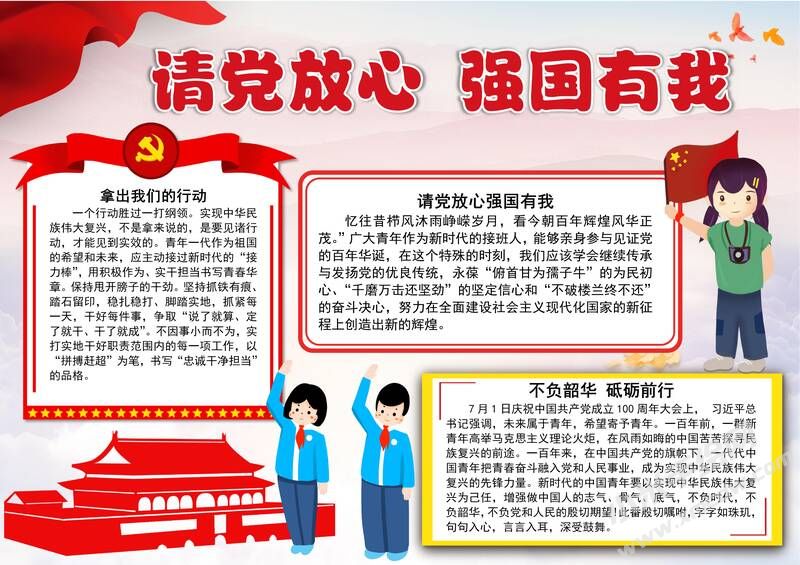 請(qǐng)黨放心強(qiáng)國(guó)有我手抄報(bào)內(nèi)容模板彩色有字（第八版）.jpg