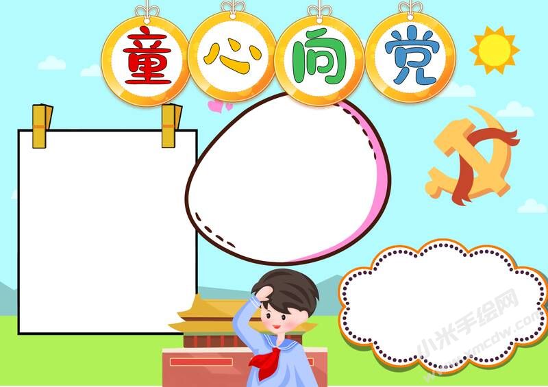 童心向黨手抄報(bào)模板無(wú)字版.jpg