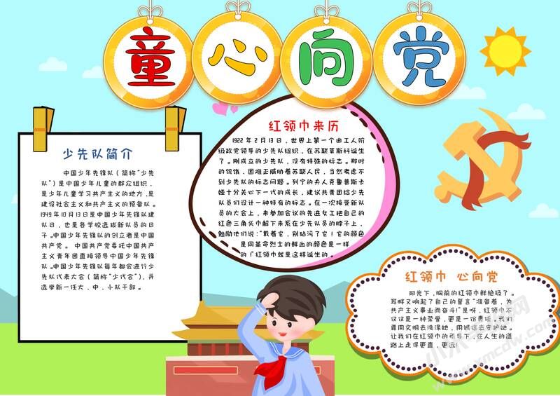 童心向黨手抄報(bào)模板有字版.jpg
