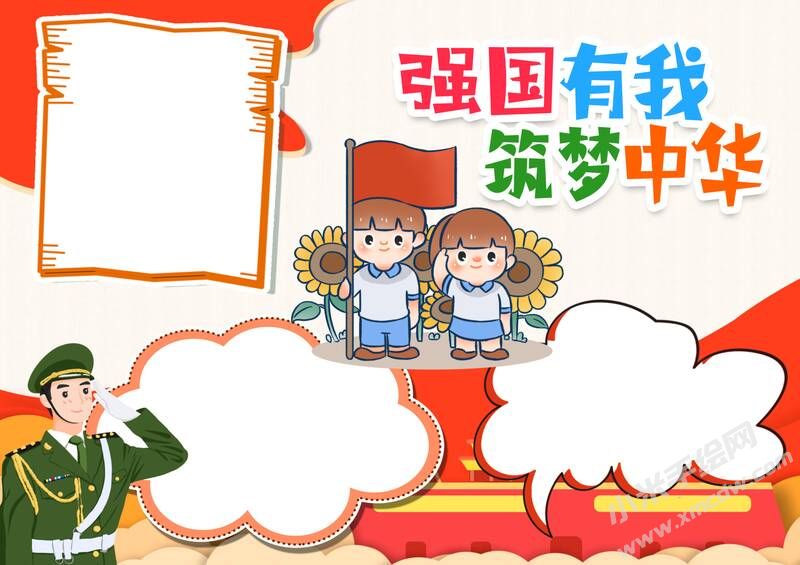 強(qiáng)國有我筑夢中華手抄報模板無字版.jpg