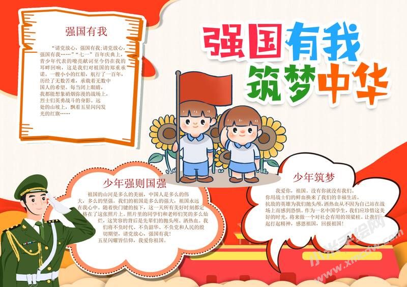 強(qiáng)國有我筑夢中華手抄報模板有字版.jpg