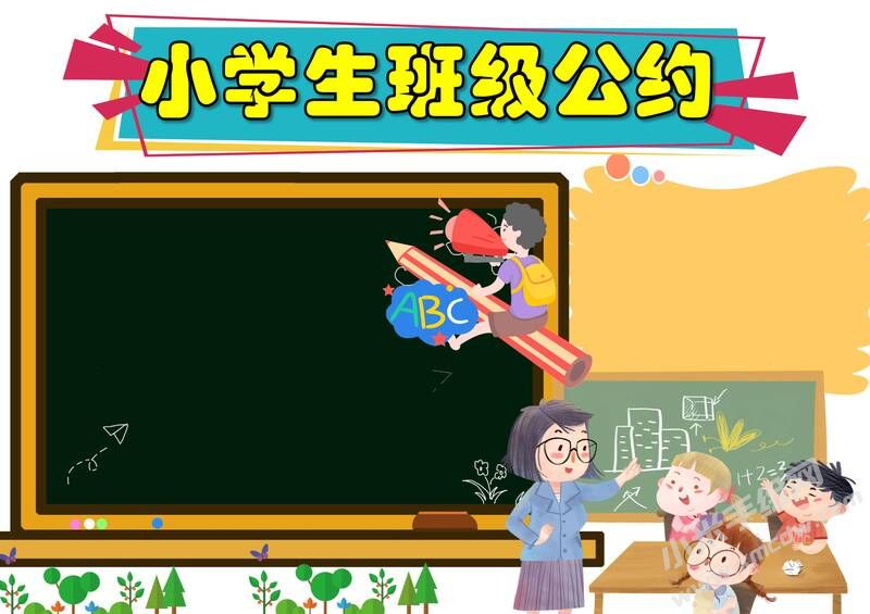 小學(xué)生班級(jí)公約手抄報(bào)內(nèi)容模板彩色無(wú)字（第一版）.jpg