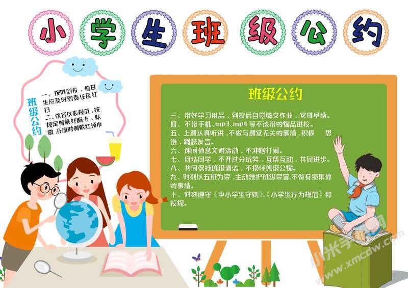 小學(xué)生班級(jí)公約手抄報(bào)內(nèi)容模板彩色有字（第二版）.jpg