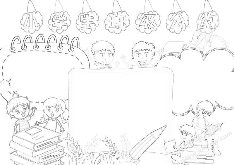 小學(xué)生班級(jí)公約手抄報(bào)黑白線稿（第三版）.jpg