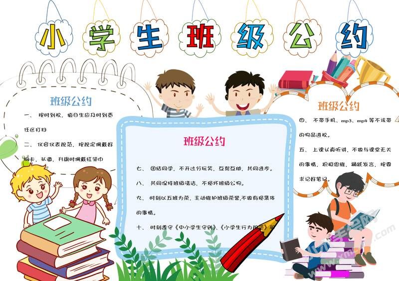 小學(xué)生班級(jí)公約手抄報(bào)內(nèi)容模板彩色有字（第三版）.jpg