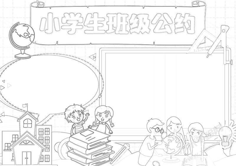 小學(xué)生班級公約手抄報黑白線稿（第六版）.jpg