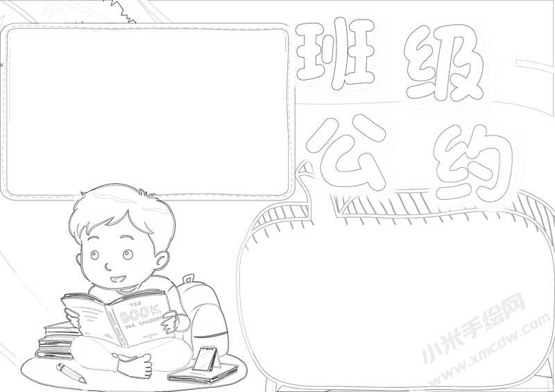 班級公約小報內(nèi)容黑白線稿（第二版）.jpg