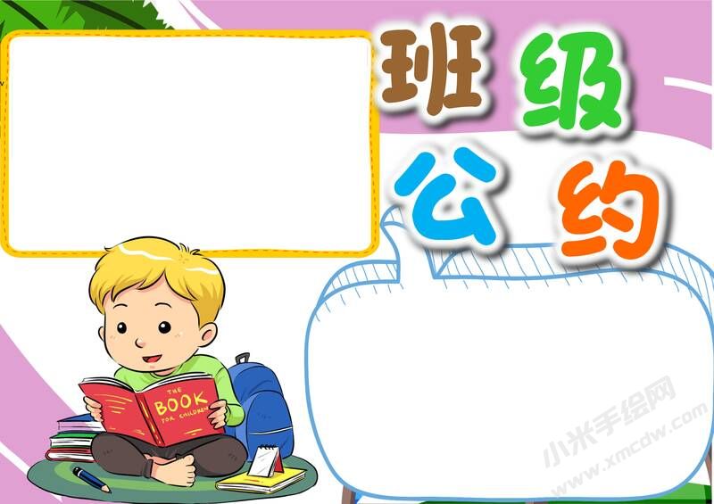 班級公約小報內(nèi)容模板彩色無字（第二版）.jpg