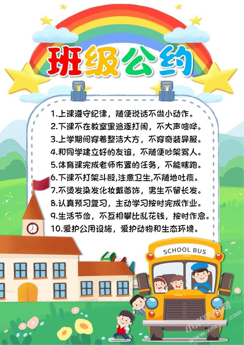 班級公約小報內(nèi)容模板彩色有字（第三版）.jpg