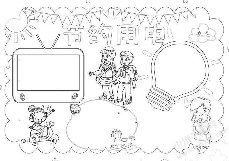 節(jié)約用電手抄報(bào)黑白線稿（第一版）.jpg