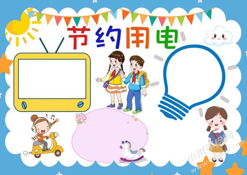 節(jié)約用電手抄報(bào)內(nèi)容模板彩色無字（第一版）.jpg