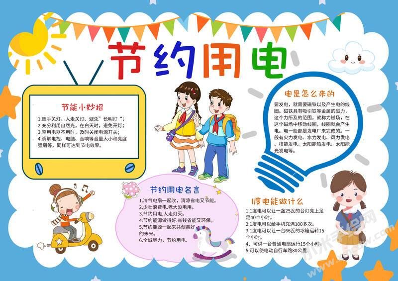 節(jié)約用電手抄報(bào)內(nèi)容模板彩色有字（第一版）.jpg