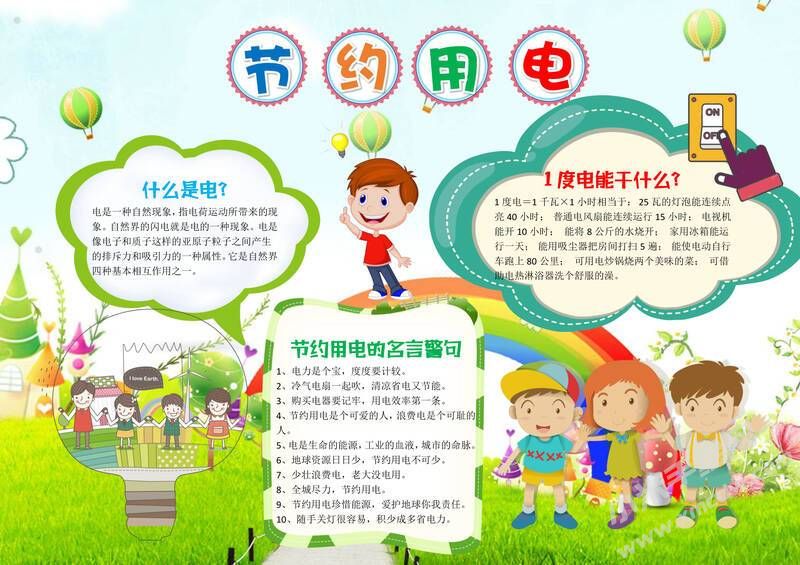 節(jié)約用電手抄報內(nèi)容模板彩色有字（第三版）.jpg