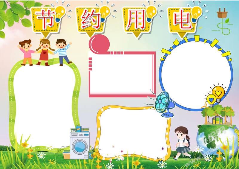 節(jié)約用電手抄報(bào)內(nèi)容模板彩色無(wú)字（第五版）.jpg