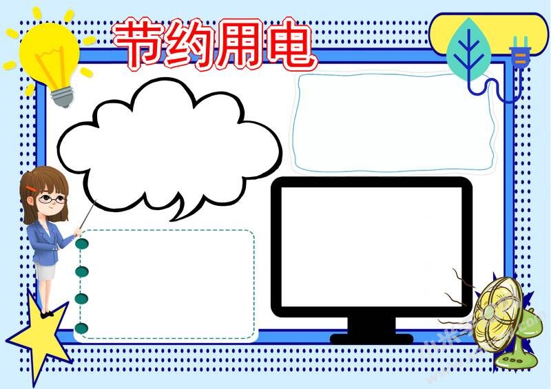 節(jié)約用電手抄報(bào)內(nèi)容模板彩色無(wú)字（第六版）.jpg