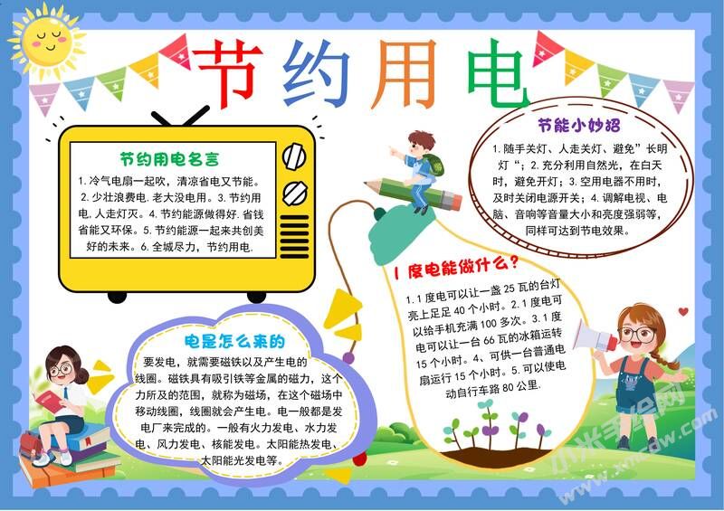 節(jié)約用電手抄報(bào)內(nèi)容模板彩色有字（第七版）.jpg