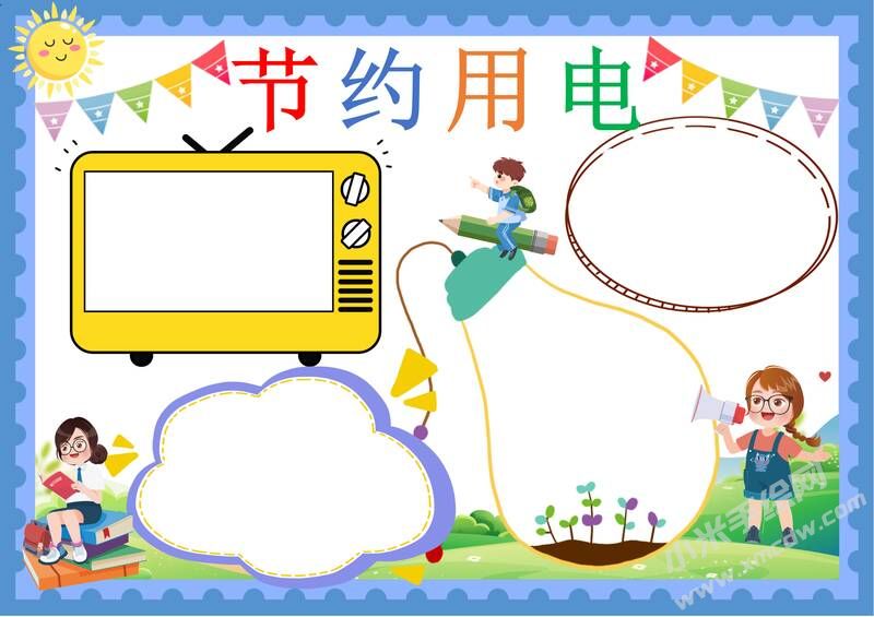 節(jié)約用電手抄報(bào)內(nèi)容模板彩色無字（第七版）.jpg