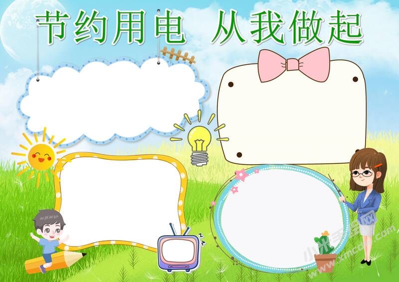 節(jié)約用電從我做起手抄報(bào)模板彩色無(wú)字.jpg