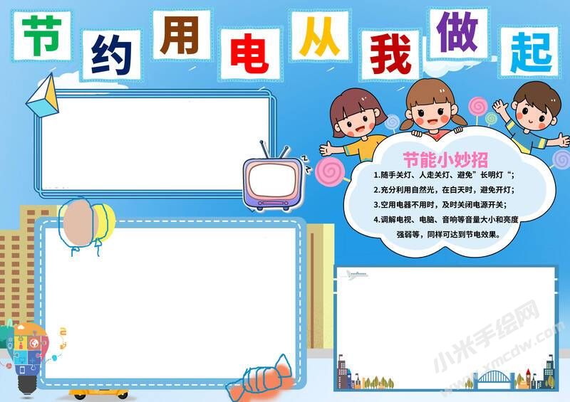 節(jié)約用電從我做起小報模板彩色無字.jpg