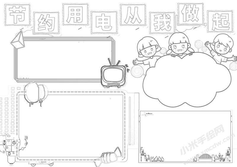 節(jié)約用電從我做起小報黑白線稿.jpg