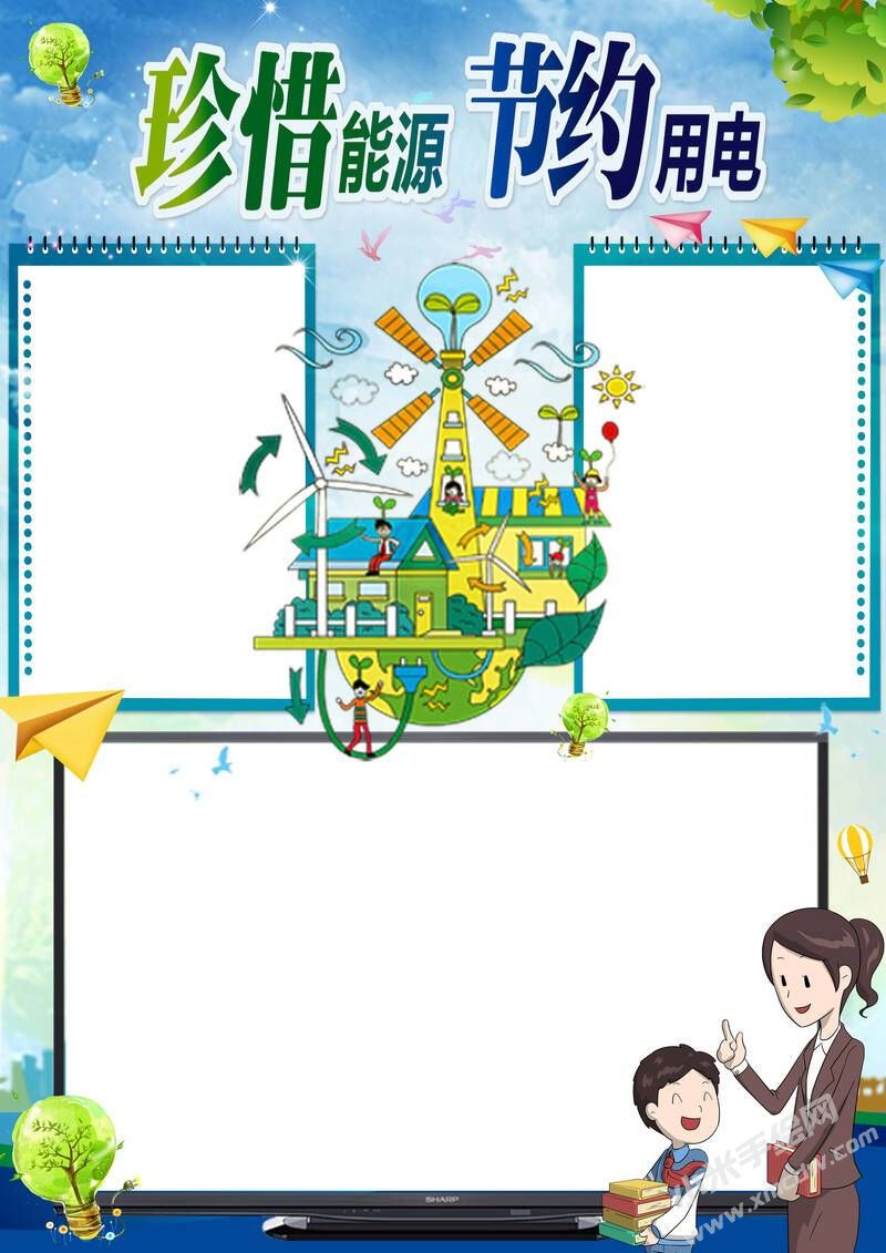 珍惜能源節(jié)約用電手抄報(bào)模板彩色無字.jpg