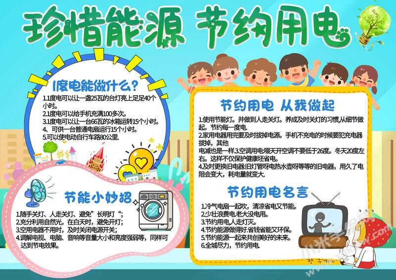 珍惜能源節(jié)約用電小報(bào)模板彩色有字版.jpg