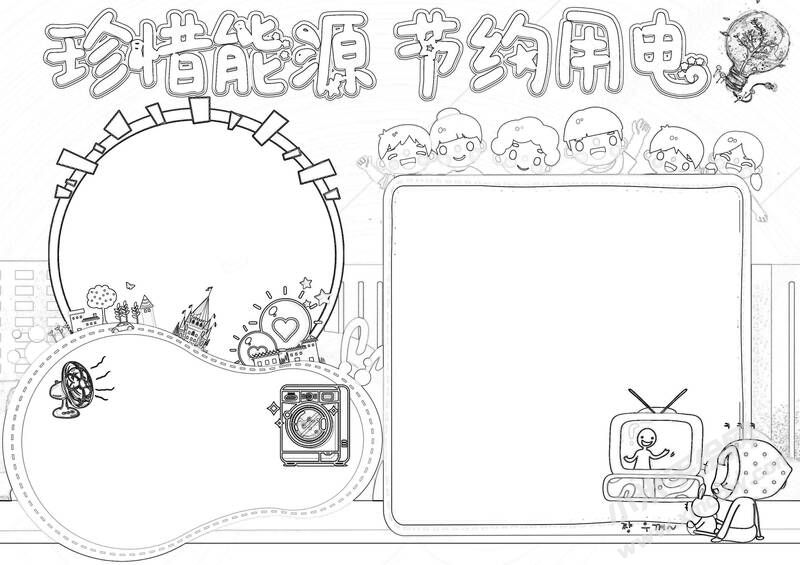 珍惜能源節(jié)約用電小報(bào)黑白線稿.jpg