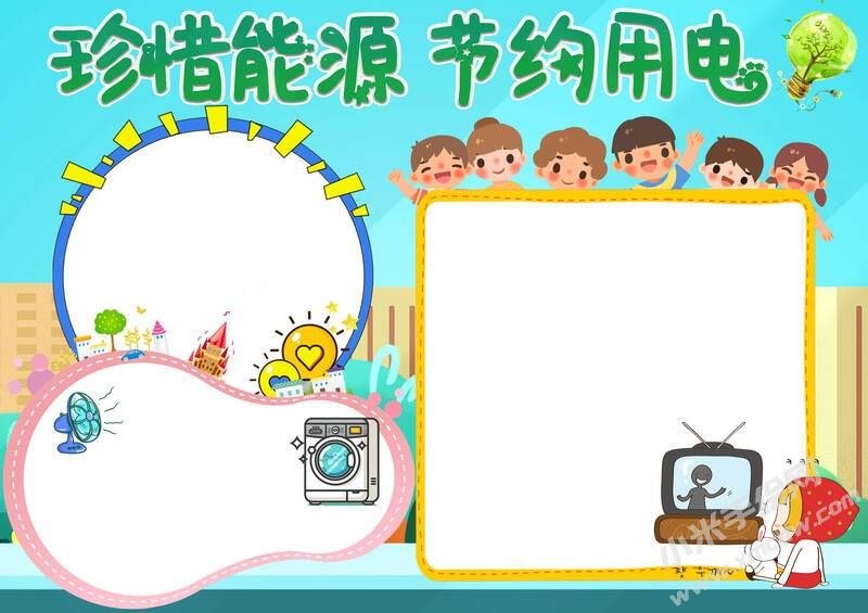 珍惜能源節(jié)約用電小報(bào)模板彩色無字版.jpg