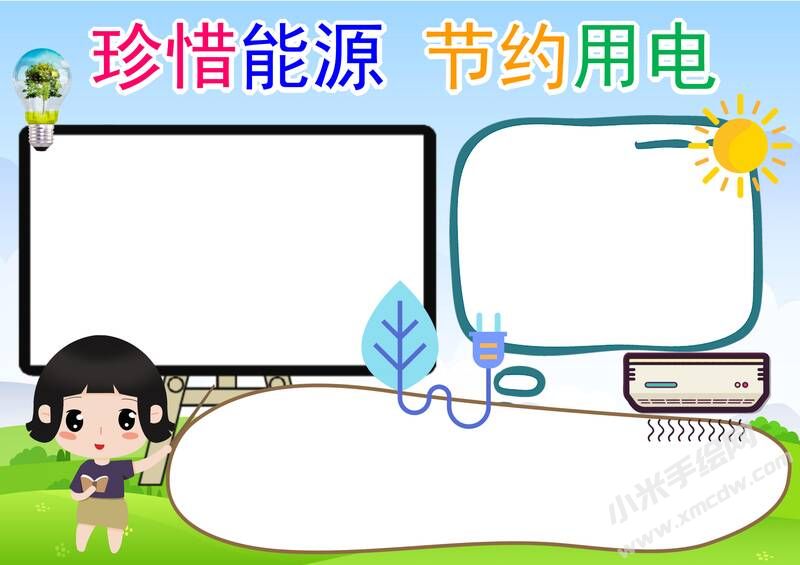 珍惜能源節(jié)約用電手抄報內(nèi)容模板彩色無字.jpg
