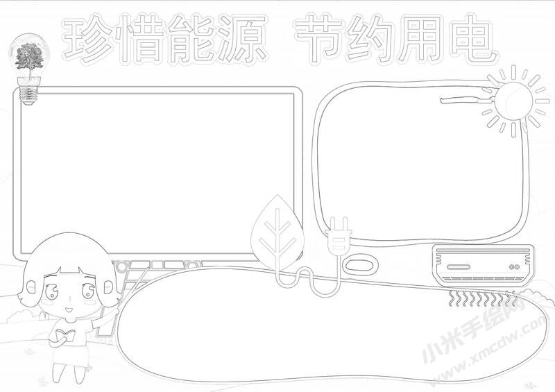 珍惜能源節(jié)約用電手抄報黑白線稿.jpg