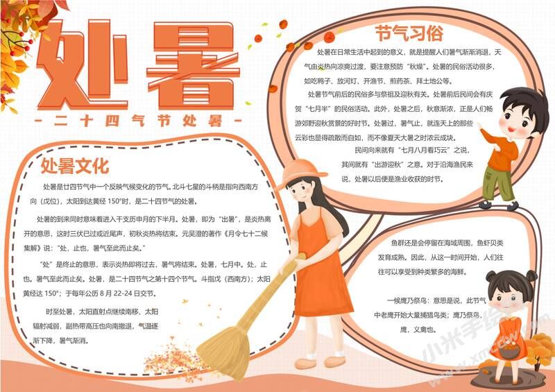處暑手抄報內(nèi)容模板有字版（第二版）.jpg