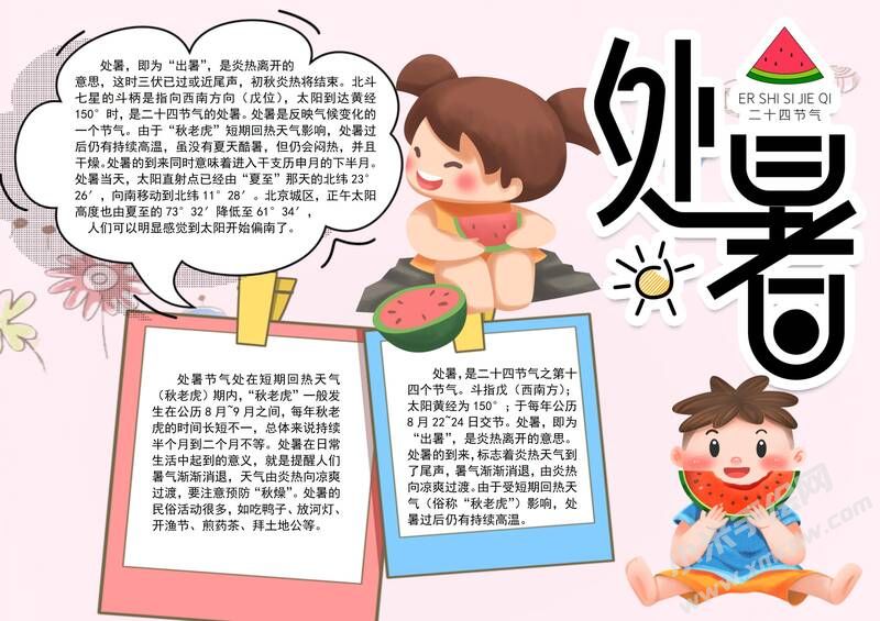 處暑手抄報(bào)內(nèi)容模板彩色有字（第四版）.jpg
