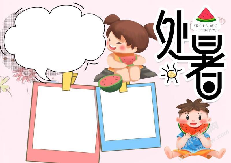 處暑手抄報(bào)內(nèi)容模板彩色無字（第四版）.jpg