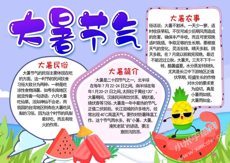 大暑節(jié)氣手抄報(bào)內(nèi)容模板彩色有字.jpg