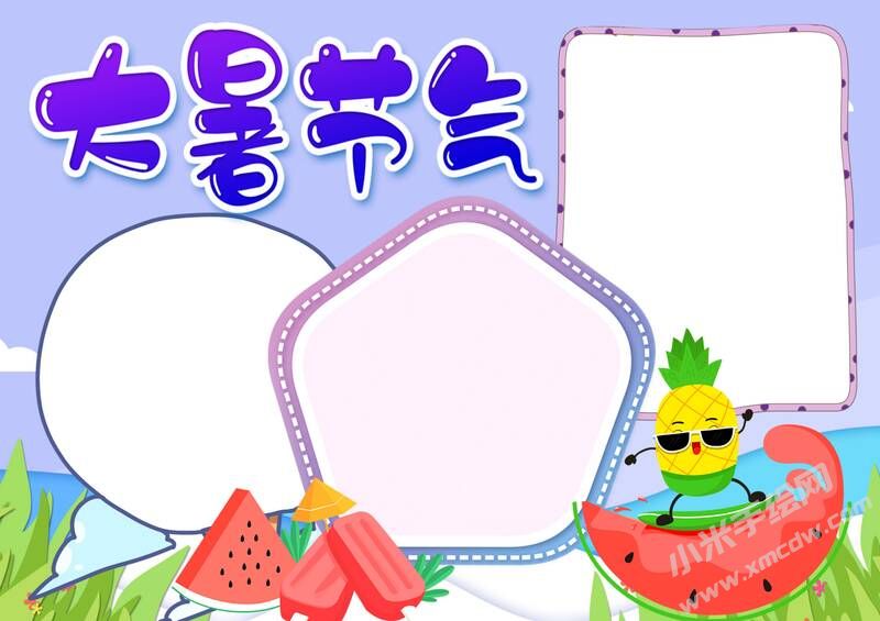 大暑節(jié)氣手抄報(bào)內(nèi)容模板彩色無(wú)字.jpg