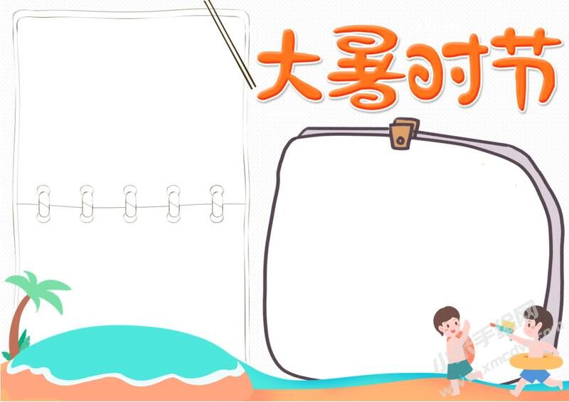 大暑時(shí)節(jié)手抄報(bào)內(nèi)容模板彩色無(wú)字版.jpg