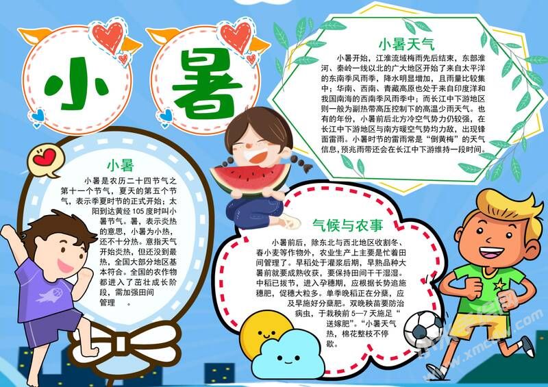 小暑節(jié)氣手抄報(bào)模板彩色有字版.jpg